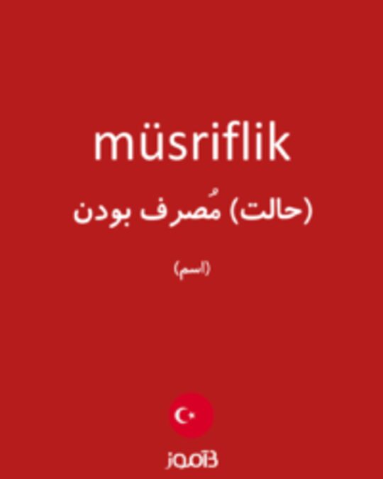  تصویر müsriflik - دیکشنری انگلیسی بیاموز