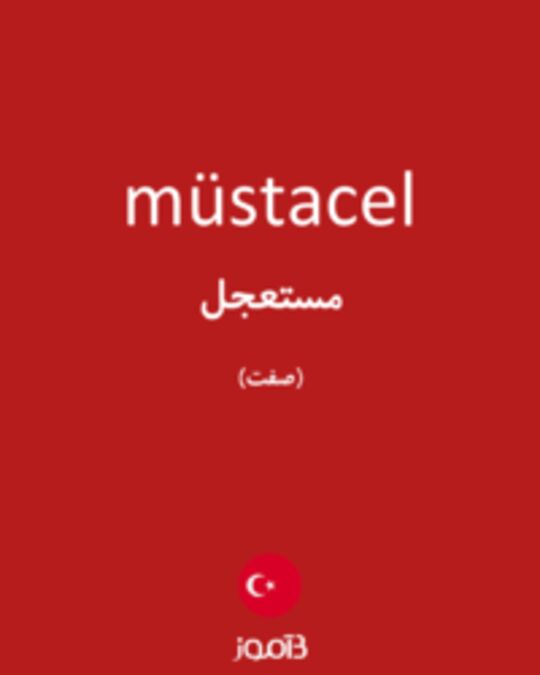  تصویر müstacel - دیکشنری انگلیسی بیاموز