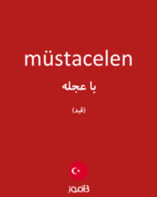  تصویر müstacelen - دیکشنری انگلیسی بیاموز