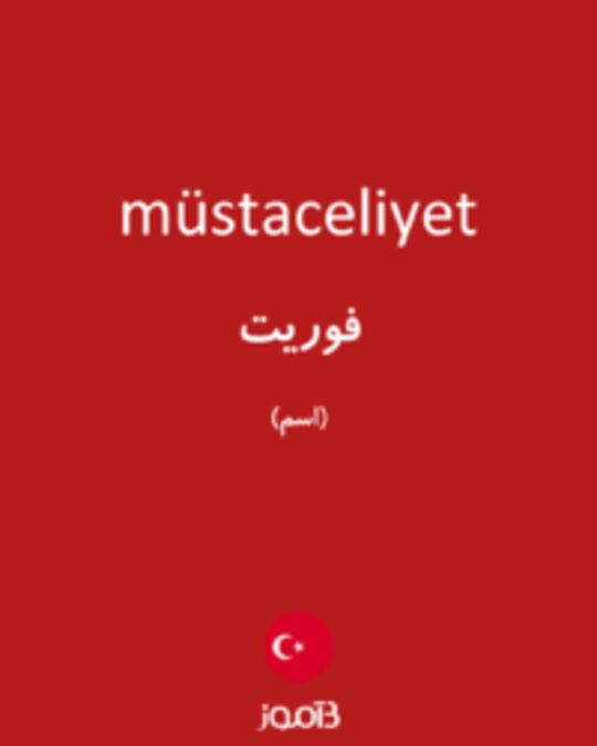  تصویر müstaceliyet - دیکشنری انگلیسی بیاموز