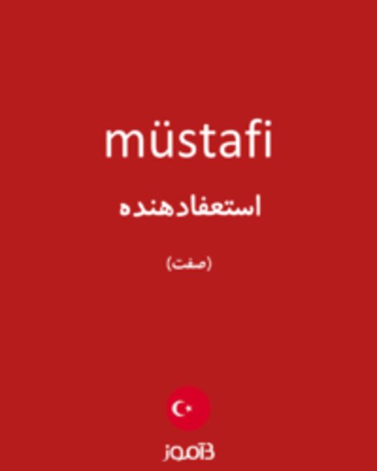  تصویر müstafi - دیکشنری انگلیسی بیاموز