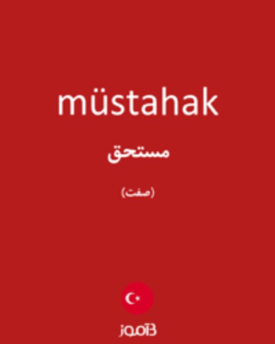  تصویر müstahak - دیکشنری انگلیسی بیاموز