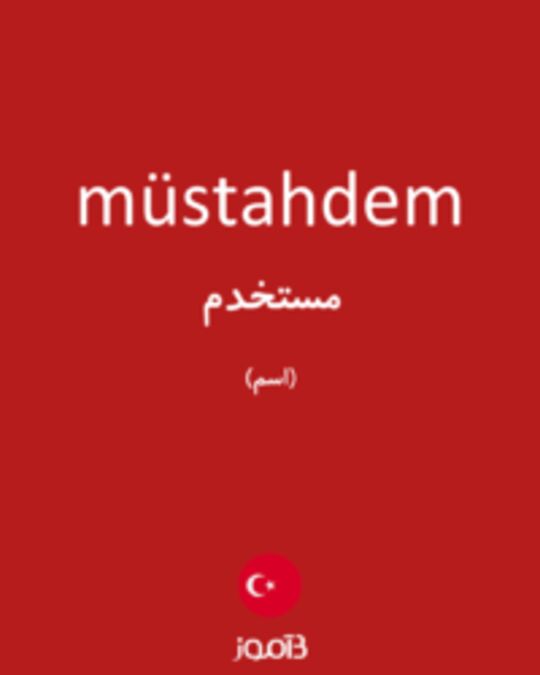  تصویر müstahdem - دیکشنری انگلیسی بیاموز