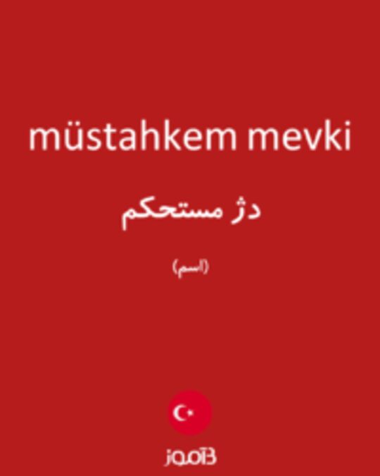  تصویر müstahkem mevki - دیکشنری انگلیسی بیاموز