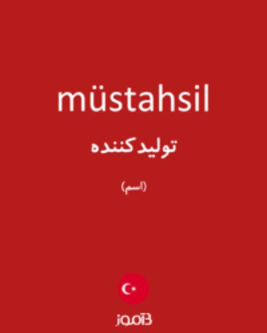  تصویر müstahsil - دیکشنری انگلیسی بیاموز