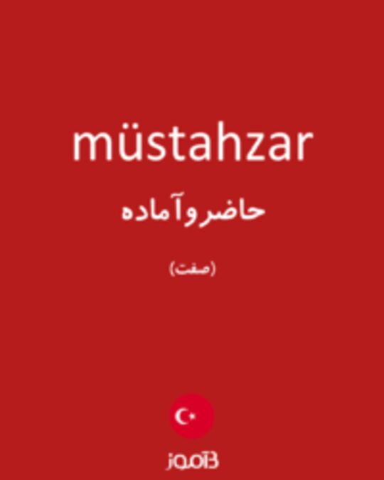  تصویر müstahzar - دیکشنری انگلیسی بیاموز