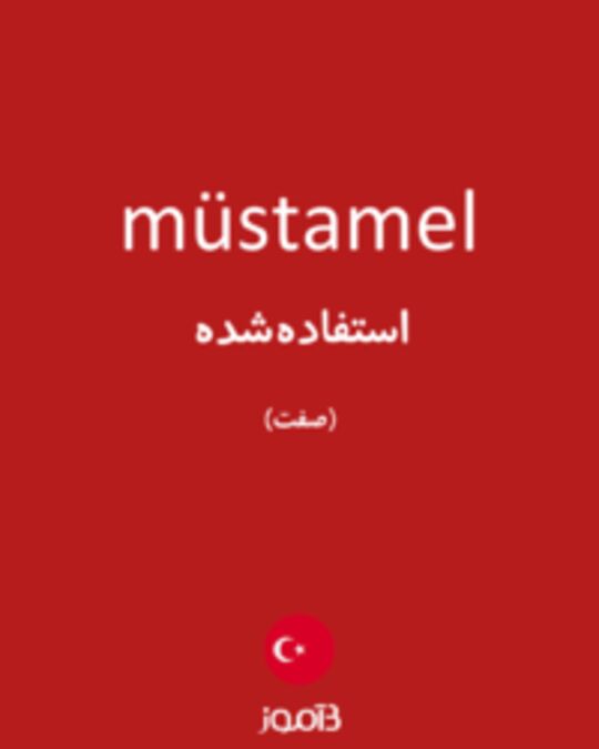  تصویر müstamel - دیکشنری انگلیسی بیاموز