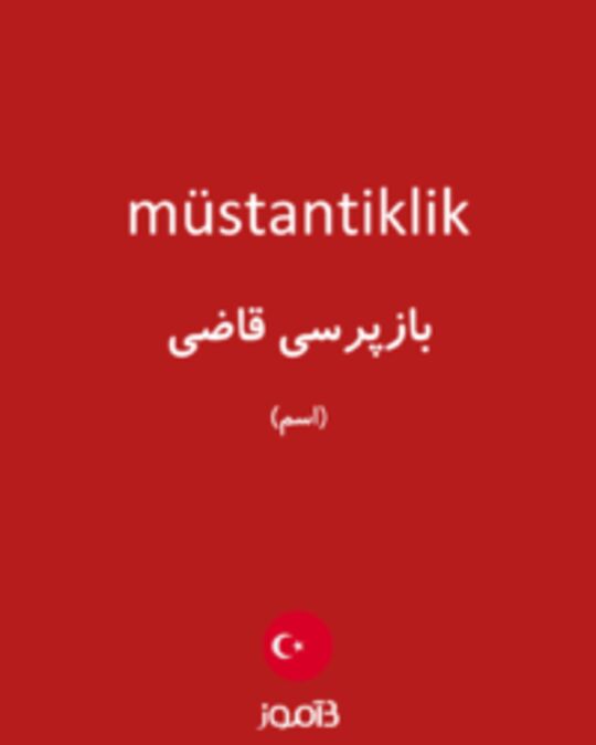  تصویر müstantiklik - دیکشنری انگلیسی بیاموز