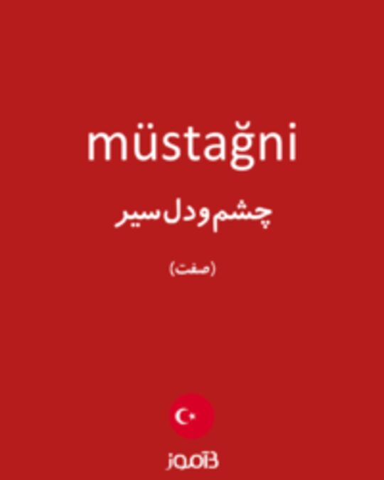  تصویر müstağni - دیکشنری انگلیسی بیاموز