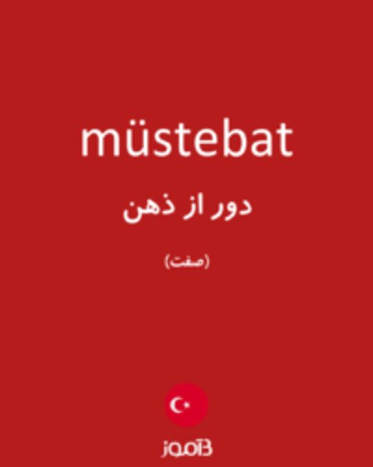  تصویر müstebat - دیکشنری انگلیسی بیاموز