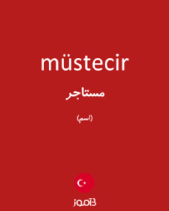  تصویر müstecir - دیکشنری انگلیسی بیاموز