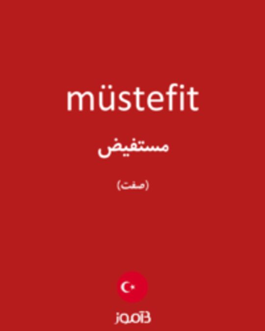  تصویر müstefit - دیکشنری انگلیسی بیاموز