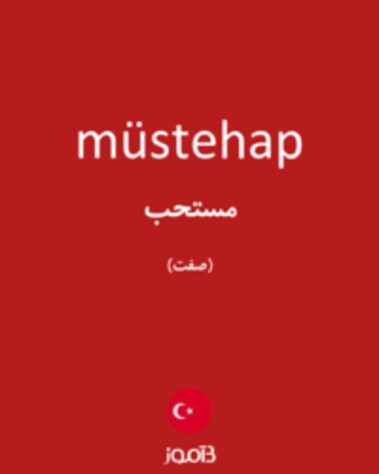  تصویر müstehap - دیکشنری انگلیسی بیاموز