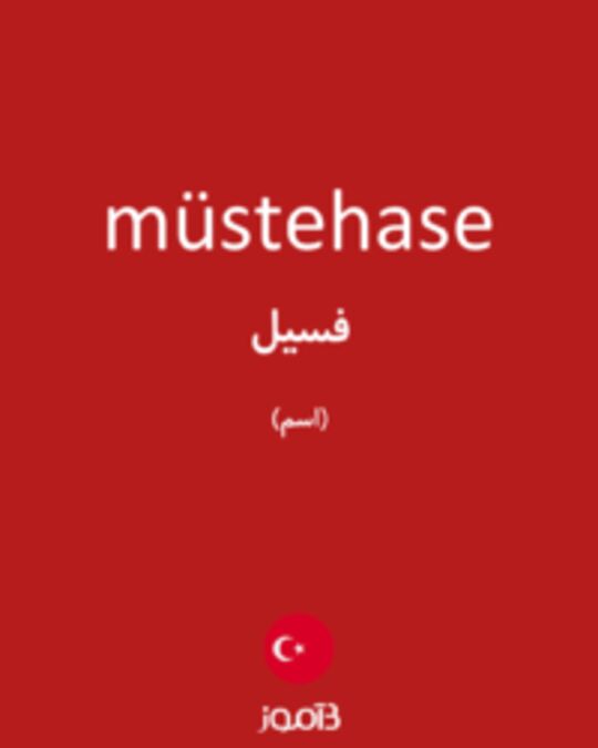  تصویر müstehase - دیکشنری انگلیسی بیاموز