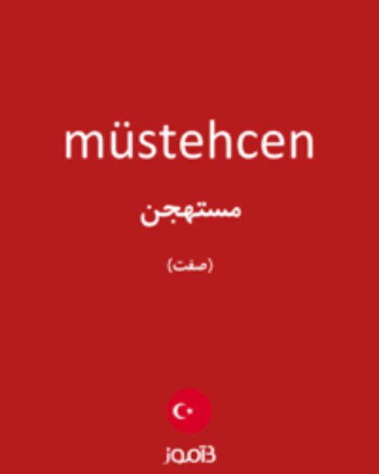  تصویر müstehcen - دیکشنری انگلیسی بیاموز