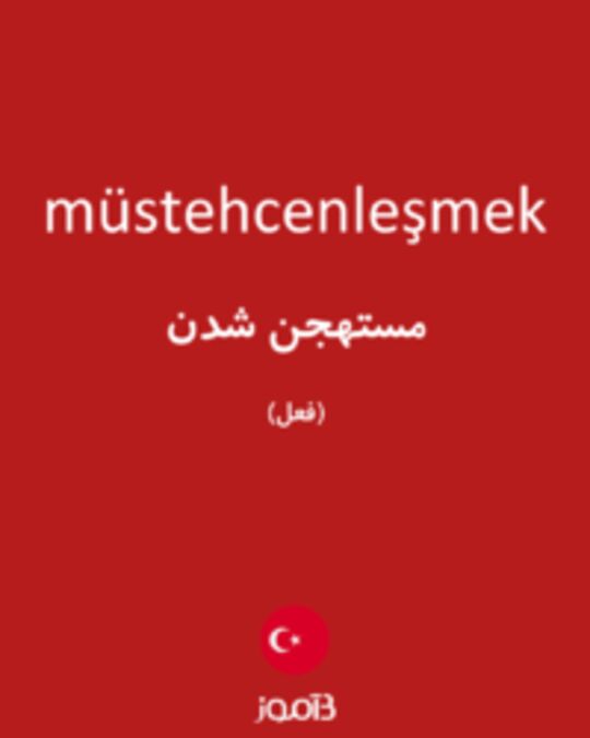  تصویر müstehcenleşmek - دیکشنری انگلیسی بیاموز