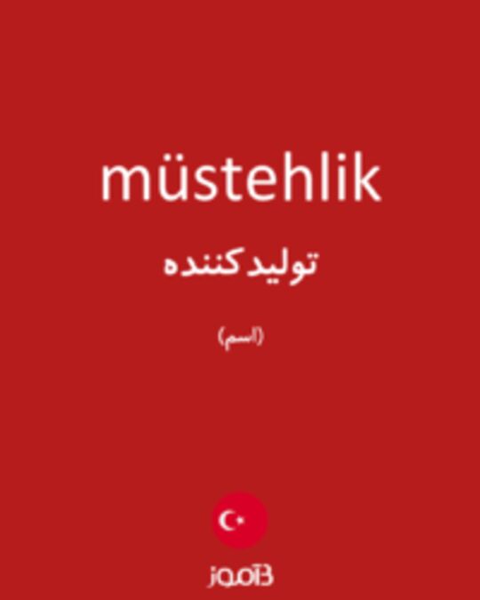  تصویر müstehlik - دیکشنری انگلیسی بیاموز