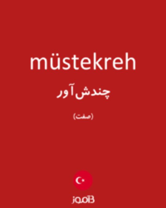  تصویر müstekreh - دیکشنری انگلیسی بیاموز