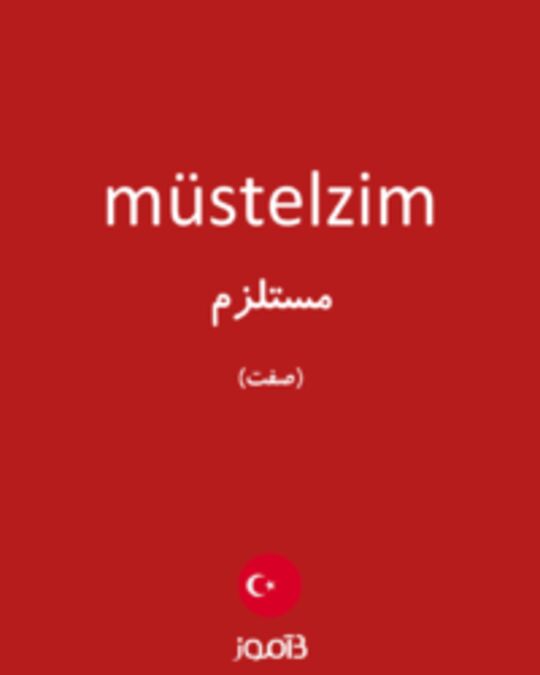  تصویر müstelzim - دیکشنری انگلیسی بیاموز