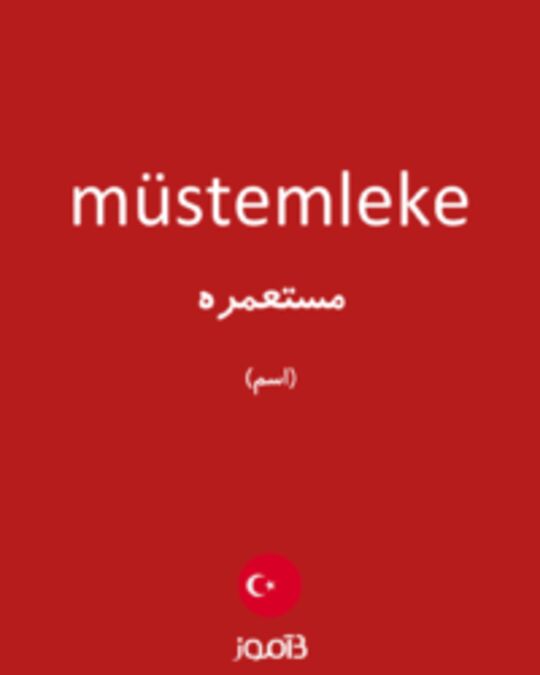  تصویر müstemleke - دیکشنری انگلیسی بیاموز