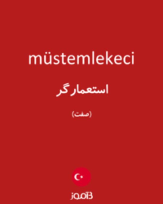  تصویر müstemlekeci - دیکشنری انگلیسی بیاموز