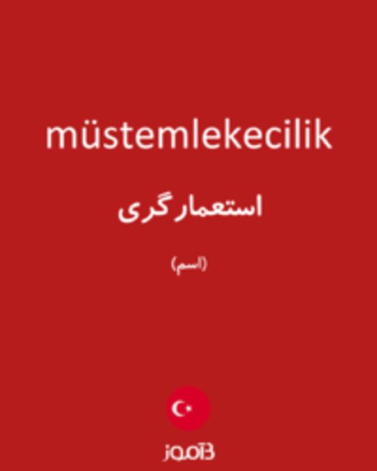  تصویر müstemlekecilik - دیکشنری انگلیسی بیاموز