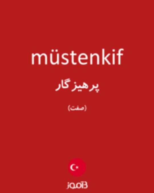  تصویر müstenkif - دیکشنری انگلیسی بیاموز