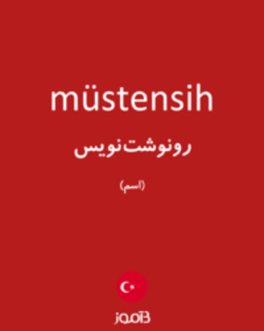  تصویر müstensih - دیکشنری انگلیسی بیاموز