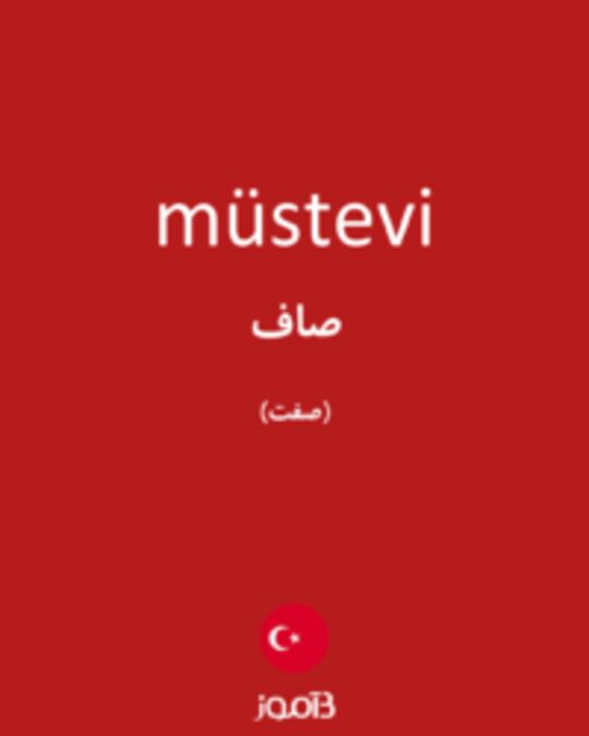  تصویر müstevi - دیکشنری انگلیسی بیاموز