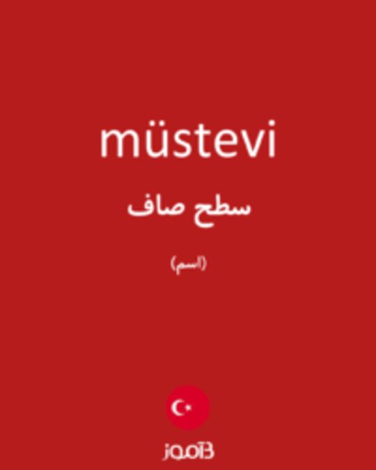  تصویر müstevi - دیکشنری انگلیسی بیاموز