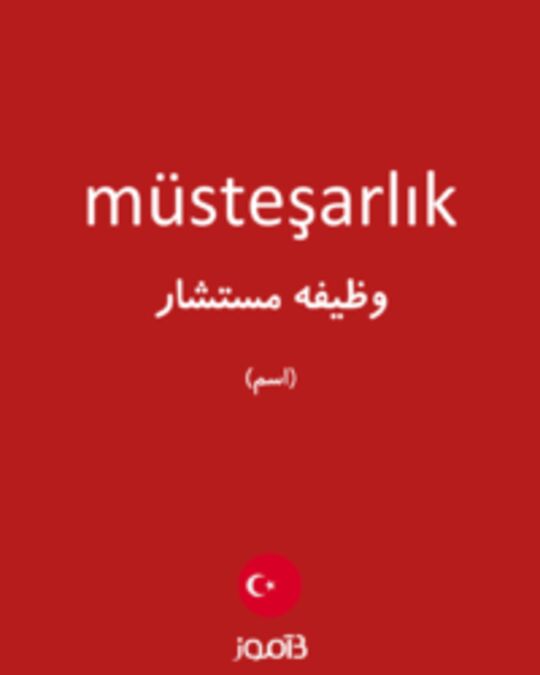  تصویر müsteşarlık - دیکشنری انگلیسی بیاموز