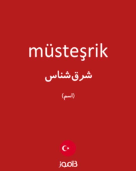  تصویر müsteşrik - دیکشنری انگلیسی بیاموز