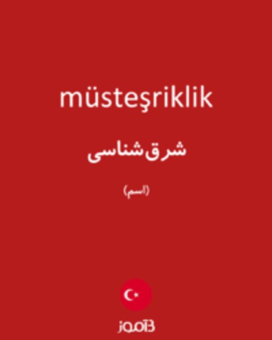  تصویر müsteşriklik - دیکشنری انگلیسی بیاموز