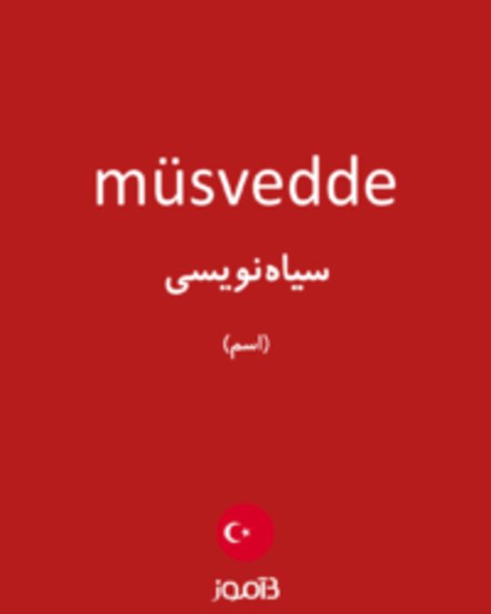  تصویر müsvedde - دیکشنری انگلیسی بیاموز