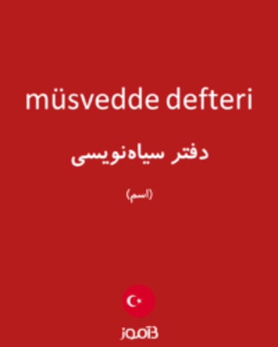  تصویر müsvedde defteri - دیکشنری انگلیسی بیاموز