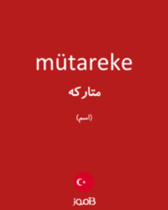  تصویر mütareke - دیکشنری انگلیسی بیاموز