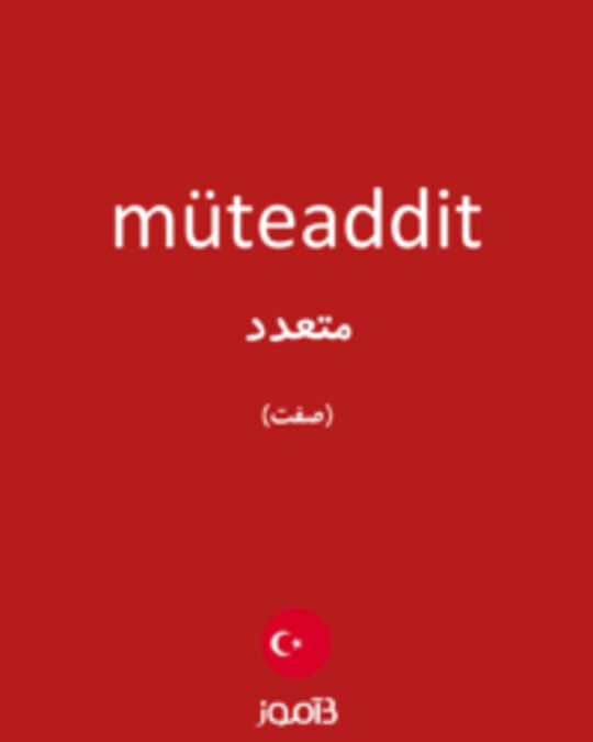  تصویر müteaddit - دیکشنری انگلیسی بیاموز