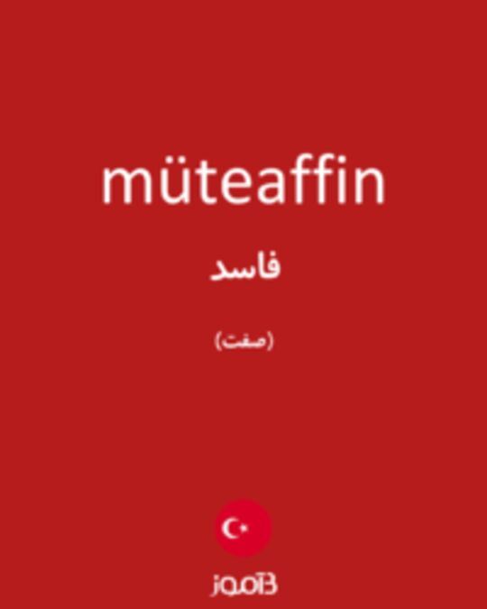  تصویر müteaffin - دیکشنری انگلیسی بیاموز