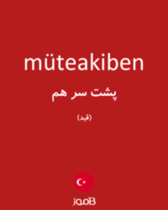  تصویر müteakiben - دیکشنری انگلیسی بیاموز