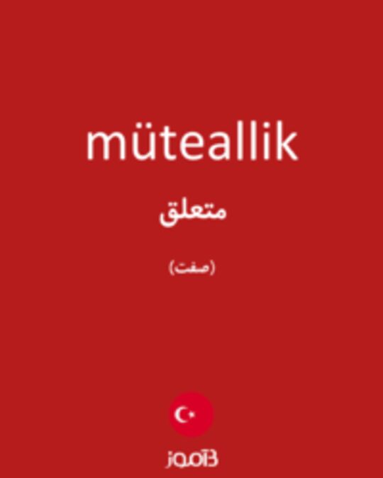  تصویر müteallik - دیکشنری انگلیسی بیاموز