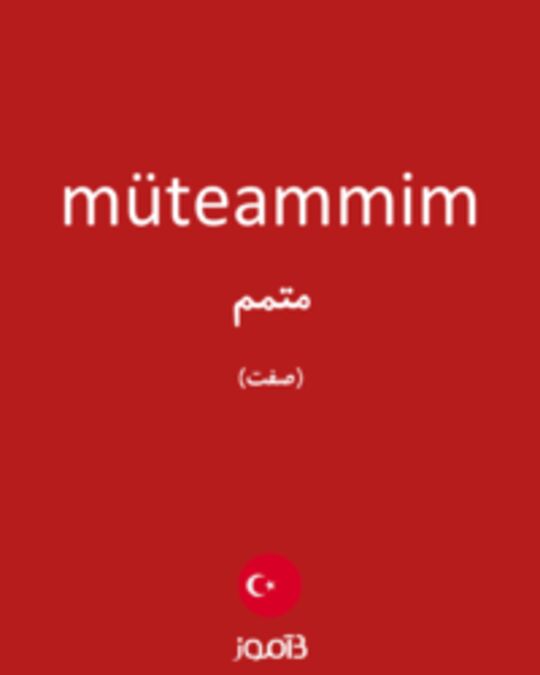  تصویر müteammim - دیکشنری انگلیسی بیاموز