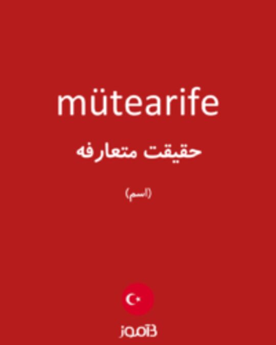  تصویر mütearife - دیکشنری انگلیسی بیاموز