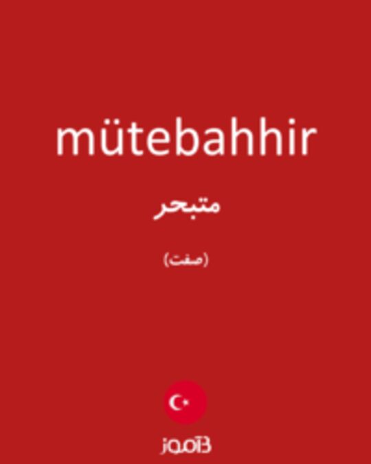  تصویر mütebahhir - دیکشنری انگلیسی بیاموز