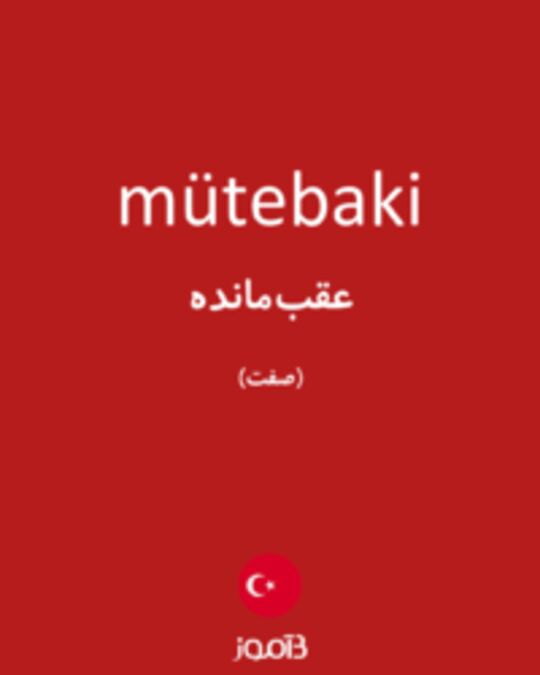  تصویر mütebaki - دیکشنری انگلیسی بیاموز