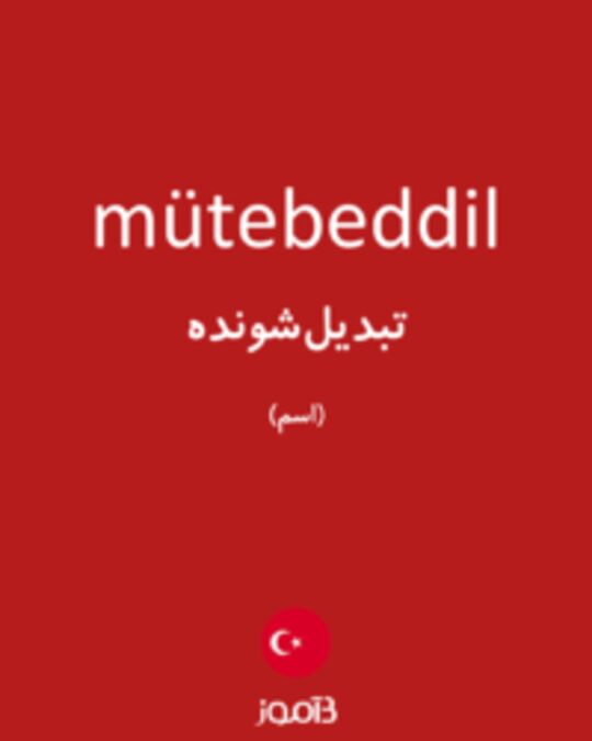  تصویر mütebeddil - دیکشنری انگلیسی بیاموز