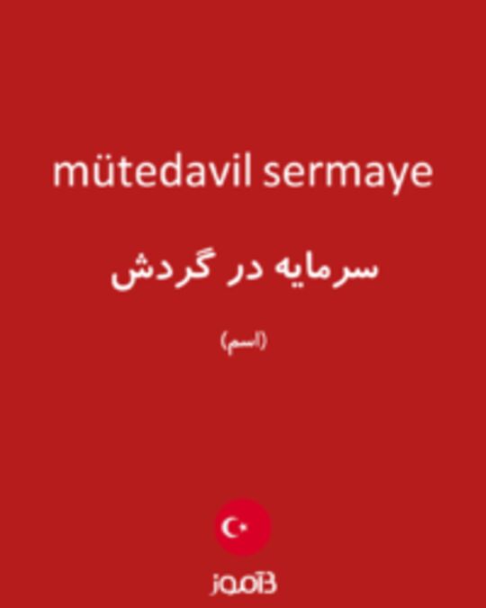  تصویر mütedavil sermaye - دیکشنری انگلیسی بیاموز