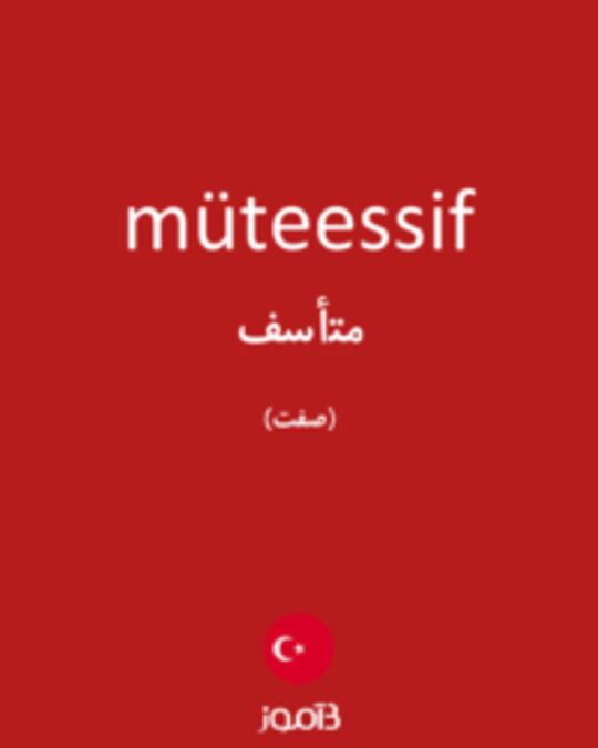  تصویر müteessif - دیکشنری انگلیسی بیاموز