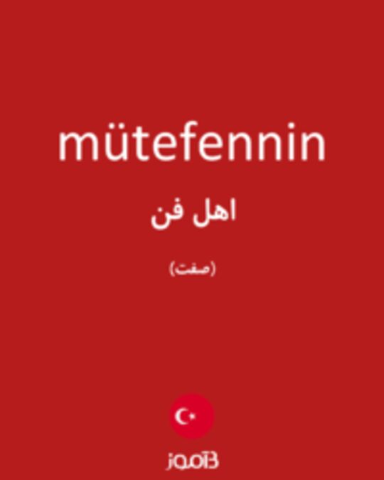  تصویر mütefennin - دیکشنری انگلیسی بیاموز