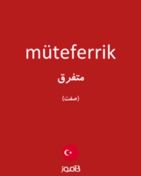  تصویر müteferrik - دیکشنری انگلیسی بیاموز