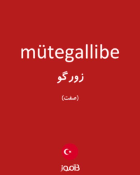  تصویر mütegallibe - دیکشنری انگلیسی بیاموز